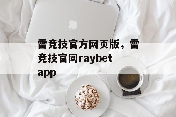 雷竞技官方网页版，雷竞技官网raybetapp