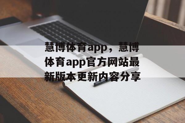 慧博体育app，慧博体育app官方网站最新版本更新内容分享